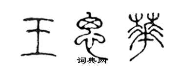 陳聲遠王思華篆書個性簽名怎么寫