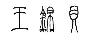 陳墨王錦貝篆書個性簽名怎么寫