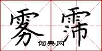 荊霄鵬霧霈楷書怎么寫
