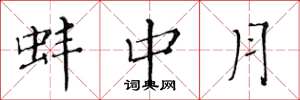 黃華生蚌中月楷書怎么寫