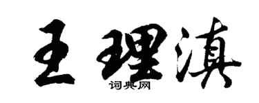 胡問遂王理滇行書個性簽名怎么寫