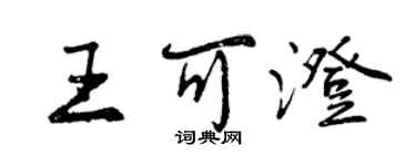 曾慶福王可澄行書個性簽名怎么寫