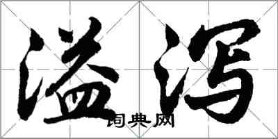 胡問遂溢瀉行書怎么寫