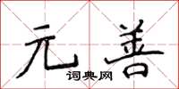 侯登峰元善楷書怎么寫