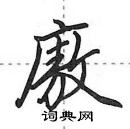 田英章寫的硬筆行書廒