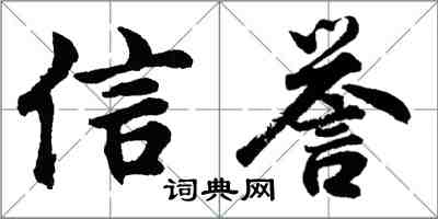 胡問遂信譽行書怎么寫