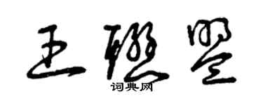 曾慶福王聯盟草書個性簽名怎么寫