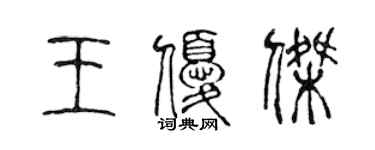 陳聲遠王優傑篆書個性簽名怎么寫