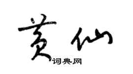 梁錦英黃仙草書個性簽名怎么寫