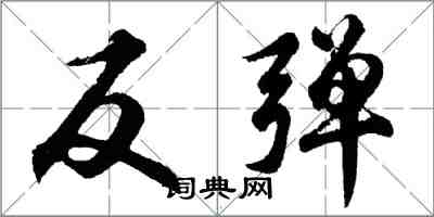 胡問遂反彈行書怎么寫