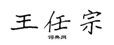 袁強王任宗楷書個性簽名怎么寫