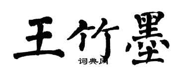 翁闓運王竹墨楷書個性簽名怎么寫