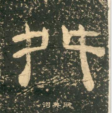 朱子家訓中黃易的寫法