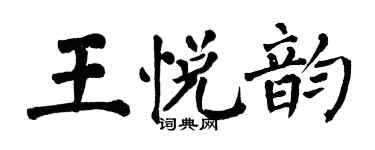 翁闓運王悅韻楷書個性簽名怎么寫
