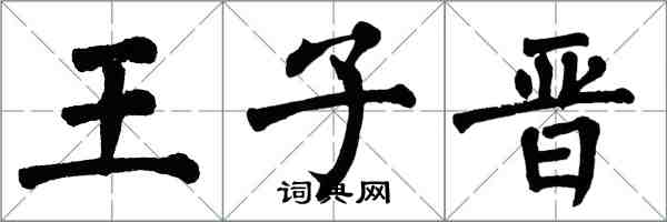 翁闓運王子晉楷書怎么寫