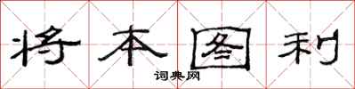 范連陞將本圖利隸書怎么寫