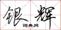 田英章銀輝行書怎么寫