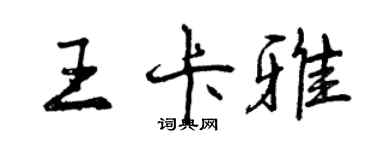 曾慶福王卡雅行書個性簽名怎么寫