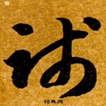 智永真草千字文中踐的寫法