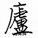 駱恆光寫的硬筆楷書廬