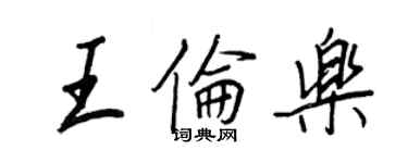 王正良王倫樂行書個性簽名怎么寫