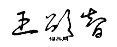 曾慶福王頌智草書個性簽名怎么寫
