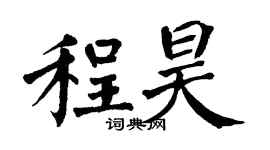 翁闓運程昊楷書個性簽名怎么寫