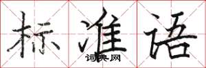 駱恆游標準語楷書怎么寫