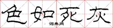 柯春海色如死灰隸書怎么寫