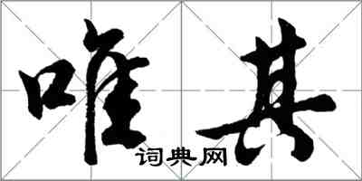 胡問遂唯其行書怎么寫