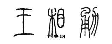 陳墨王相勇篆書個性簽名怎么寫