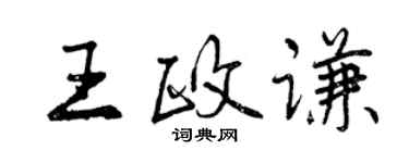 曾慶福王政謙行書個性簽名怎么寫