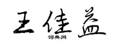 曾慶福王佳益行書個性簽名怎么寫