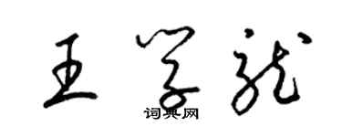 梁錦英王學龍草書個性簽名怎么寫