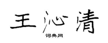 袁強王沁清楷書個性簽名怎么寫