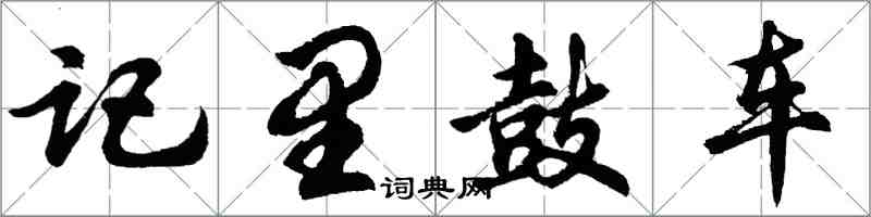 胡問遂記里鼓車行書怎么寫