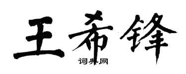 翁闓運王希鋒楷書個性簽名怎么寫