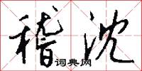 畫眉人的意思_畫眉人的解釋_國語詞典