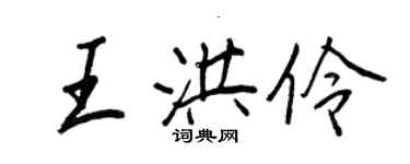 王正良王洪伶行書個性簽名怎么寫