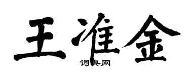 翁闓運王準金楷書個性簽名怎么寫