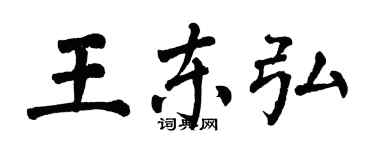 翁闓運王東弘楷書個性簽名怎么寫