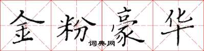 黃華生金粉豪華楷書怎么寫