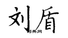 丁謙劉盾楷書個性簽名怎么寫
