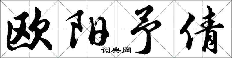 胡問遂歐陽予倩行書怎么寫