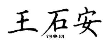 丁謙王石安楷書個性簽名怎么寫