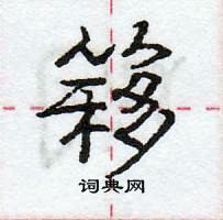 龐中華寫的硬筆行書簃