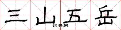 曾慶福三山五嶽隸書怎么寫