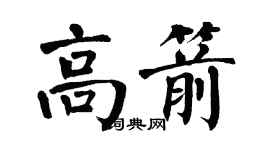 翁闓運高箭楷書個性簽名怎么寫