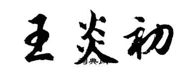 胡問遂王炎初行書個性簽名怎么寫