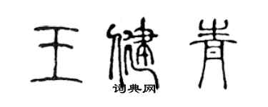 陳聲遠王健青篆書個性簽名怎么寫